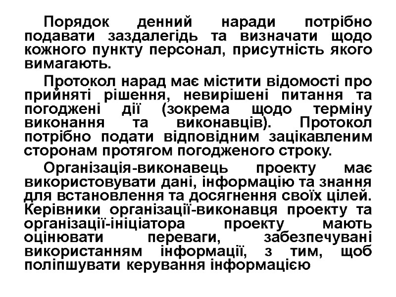 Порядок денний наради потрібно подавати заздалегідь та визначати щодо кожного пункту персонал, присутність якого